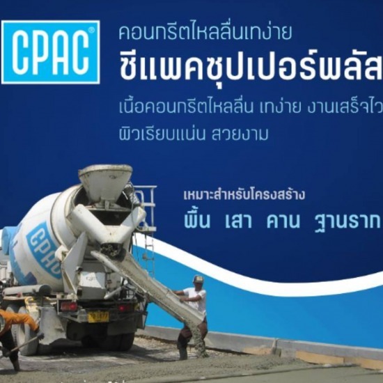 คอนกรีต ซีแพค CPAC Super Plus - จำหน่ายคอนกรีตผสมเสร็จ รถปูนกรุงเทพ