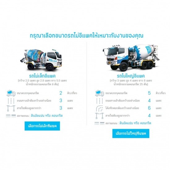คอนกรีต ซีแพค รถเล็ก - จำหน่ายคอนกรีตผสมเสร็จ รถปูนกรุงเทพ