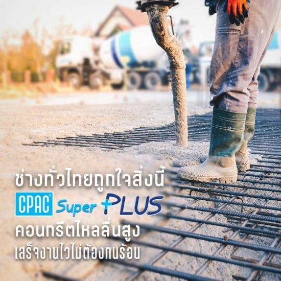 ปูนซีแพค ราคาคิวละ - จำหน่ายคอนกรีตผสมเสร็จ รถปูนกรุงเทพ