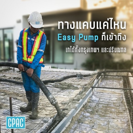 คอนกรีต ซีแพค Cpac Easy Pump