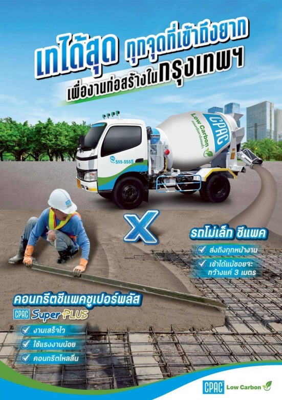 คอนกรีต ซีแพค Cpac Easy Pump คอนกรีต ซีแพค Cpac Easy Pump