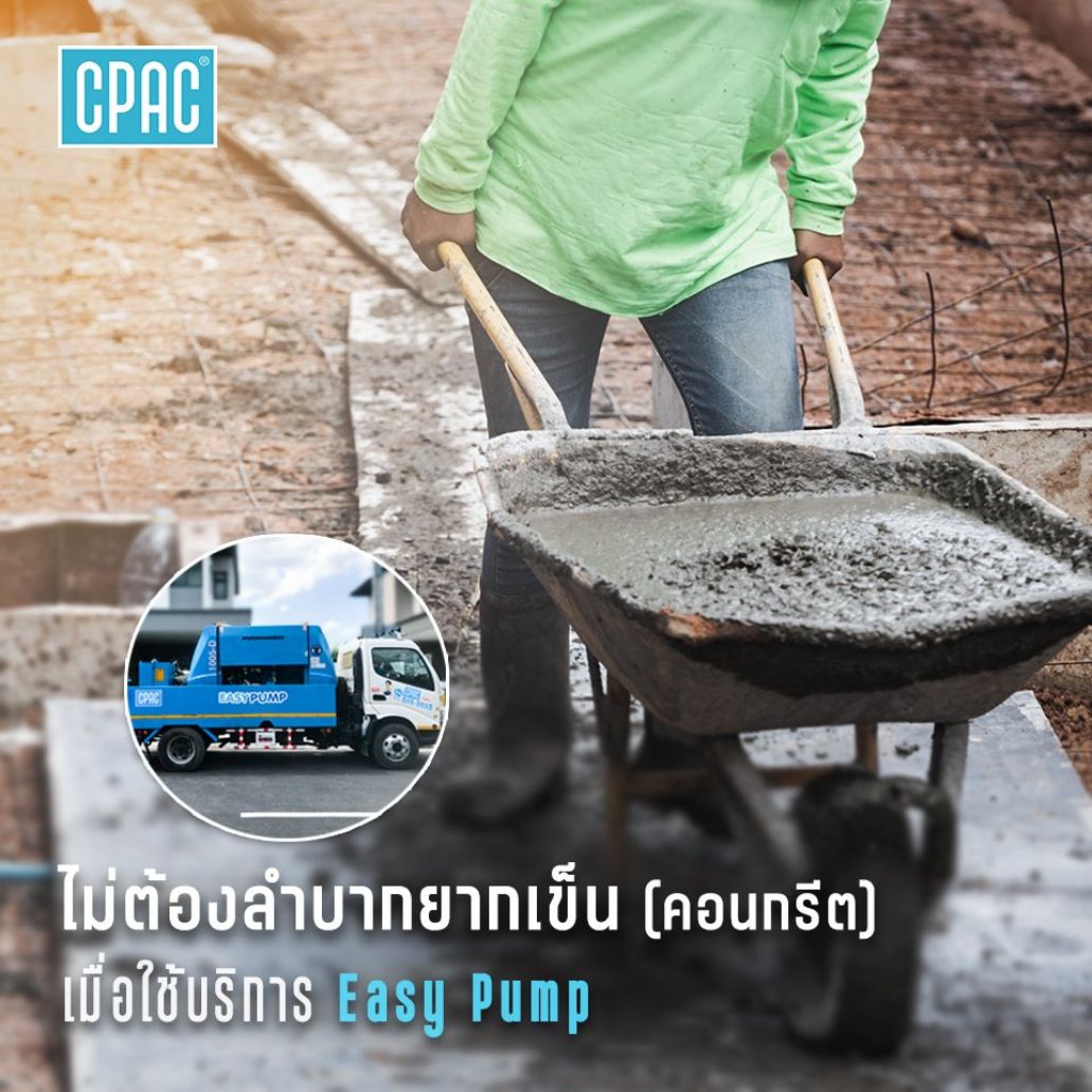 คอนกรีตผสมเสร็จ CPAC ราคาถูก